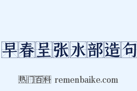 早春呈张水部造句是什么意思的图片